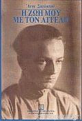 Η ζωή μου με τον Άγγελο