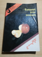 Εισαγωγή στην ανάλυση