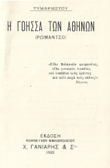 Η Γόησσα των Αθηνών (Ρωμάντσο)