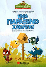 ΕΝΑ ΠΑΡΑΞΕΝΟ ΣΧΟΛΕΙΟ