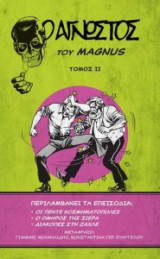 Ο Άγνωστος – Τόμος 2ος