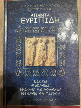 Απαντα Ευριπιδη: Βακχαι, Ηρακλειδαι, Ηρακλής Μαινομενος, Ιφιγενεια εν Ταυροις