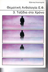 Θεματική Ανθολογία Ε.Φ. 3. Ταξίδια στο Χρόνο