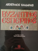 Βυζαντινός Εσπερινός