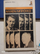 Άλεν/ Μρούκς