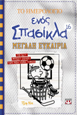 Το ημερολόγιο ενός σπασίκλα 16 - Μεγάλη ευκαιρία