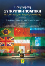 Εισαγωγή στη συγκριτική πολιτική: Νέες πολιτικές και θεσμικές προκλήσεις