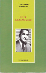 Πού βαδίζουμε;