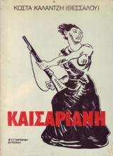 ΚΑΙΣΑΡΙΑΝΗ - ΚΑΙ ΑΛΛΑ ΠΟΙΗΜΑΤΑ ΤΟΥ ΕΘΝΙΚΟΑΠΕΛΕΥΘΕΡΩΤΙΚΟΥ ΑΓΩΝΑ