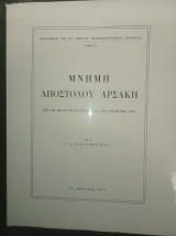 Μνήμη Απόστολου Αρσάκη