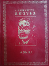 Άπαντα Καρκαβίτσα - Τέταρτος Τόμος