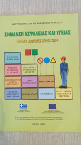 Σήμανση ασφαλείας και υγείας στους χώρους εργασίας