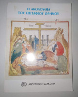 Η Ακολουθία του Επιτάφιου Θρηνου