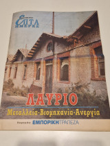 Λαύριο Μεταλλεία Βιομηχανία Ανεργία