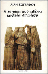 Η γυναίκα που χάθηκε καβάλα στ' άλογο
