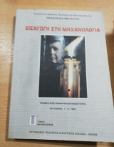 Εισαγωγή στη Μηχανολογία