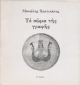 Το σώμα της γραφής