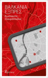 Βαλκάνια εξπρές