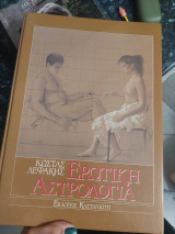 Ερωτική αστρολογία