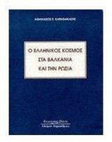 Ο ελληνικός κόσμος στα Βαλκάνια και την Ρωσία