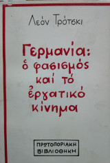 Γερμανία, ο φασισμός και το εργατικό κίνημα, Λεόν Τρότσκι