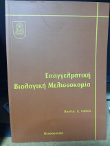 Επαγγελματική Βιολογική Μελισσοκομία