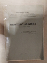 Αριστοτέλους οικονομικά