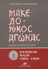 Μακεδονικός Αγώνας: η ένοπλη φάση 1904-1908