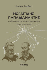 Μωραϊτίδης -Παπαδιαμάντης: Οι διόσκουροι της νεώτερης λογοτεχνίας, άρθρα, ομιλίες, λογοτεχνίας