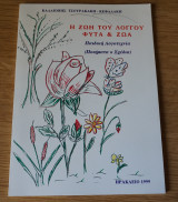Η ζωή του λόγγου φυτά &ζώα