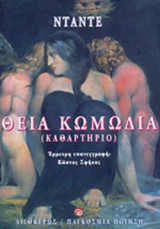 ΘΕΙΑ ΚΩΜΩΔΙΑ (ΚΑΘΑΡΤΗΡΙΟ)