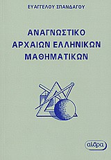Αναγνωστικό αρχαίων ελληνικών μαθηματικών