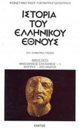 ΙΣΤΟΡΙΑ ΤΟΥ ΕΛΛΗΝΙΚΟΥ ΕΘΝΟΥΣ - ΣΤΗ ΣΗΜΕΡΙΝΗ ΓΛΩΣΣΑ