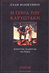 Η ΓΕΝΙΑ ΤΟΥ ΚΑΡΥΩΤΑΚΗ ΦΕΥΓΟΝΤΑΣ ΤΗ ΜΑΣΤΙΓΑ ΤΟΥ ΛΟΓΟΥ