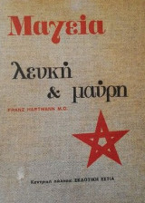 Μαγεια λευκη & μαυρη