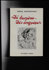 Δε δουλώνω… Δεν απογράφω