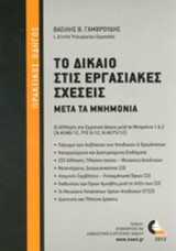 ΤΟ ΔΙΚΑΙΟ ΣΤΙΣ ΕΡΓΑΣΙΑΚΕΣ ΣΧΕΣΕΙΣ ΜΕΤΑ ΤΑ ΜΝΗΜΟΝΙΑ
