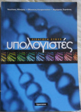 Εισαγωγή στους Υπολογιστές