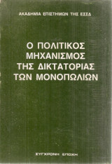 Ο πολιτικός μηχανισμός της δικτατορίας των μονοπωλίων