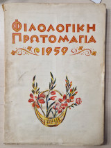 Φιλολογικη πρωτομαγια 1959