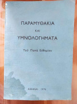 Παραμυθάκια και Υμνολογήματα.