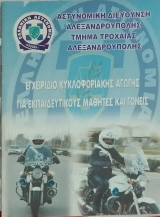 Εγχειρίδιο κυκλοφοριακής Αγωγής για εκπαιδευτικούς, μαθητές και γονείς