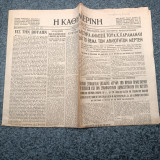 Εφημερίδα Η Καθημερινή , έτος 42ον αρ.14761 , 9 Οκτωβρίου 1960