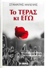 Το τέρας κι εγώ