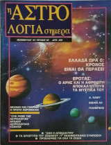 Η αστρολογία σήμερα, τεύχος 93: Αρχαίοι αστρολογικοί κώδικες