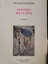 Ερωτικά μελύδρια