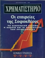 Χρηματιστήριο- Επιχειρήσεις και χρήμα