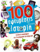 100 εφευρέσεις που έγραψαν ιστορία