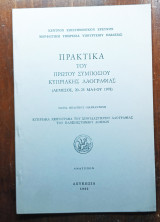 Πρακτικά του πρώτου Συμποσίου Κυπριακής Λαογραφίας
