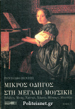 ΜΙΚΡΟΣ ΟΔΗΓΟΣ ΣΤΗ ΜΕΓΑΛΗ ΜΟΥΣΙΚΗ (ΣΕΤ)